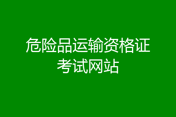 危险品运输资格证考试网站
