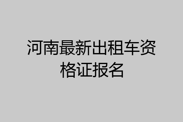 河南最新出租车资格证报名