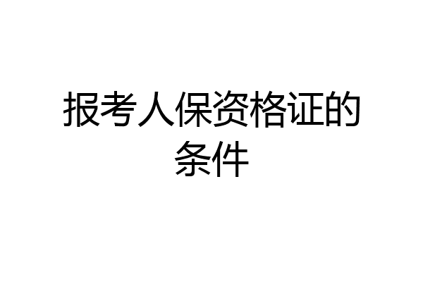 报考人保资格证的条件