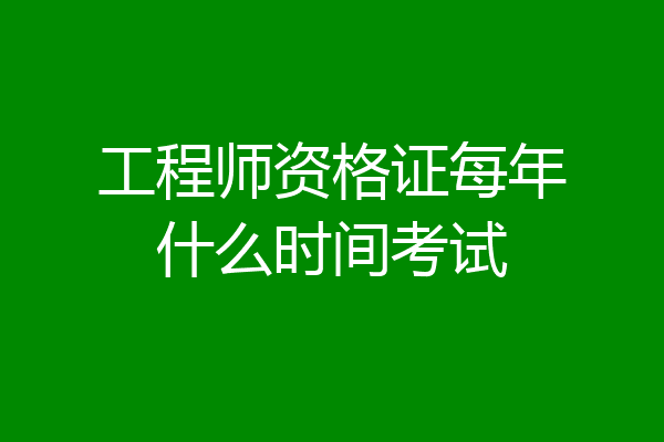 工程师资格证每年什么时间考试