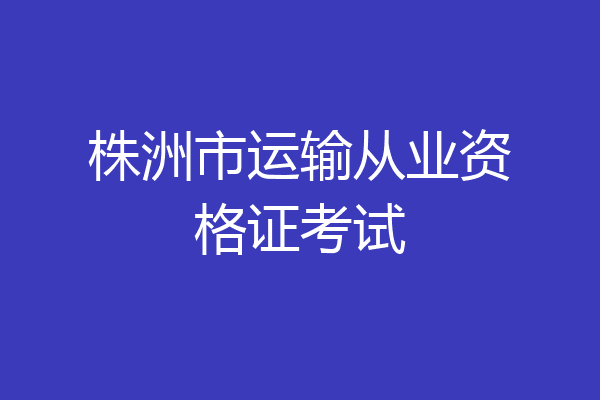 株洲市运输从业资格证考试