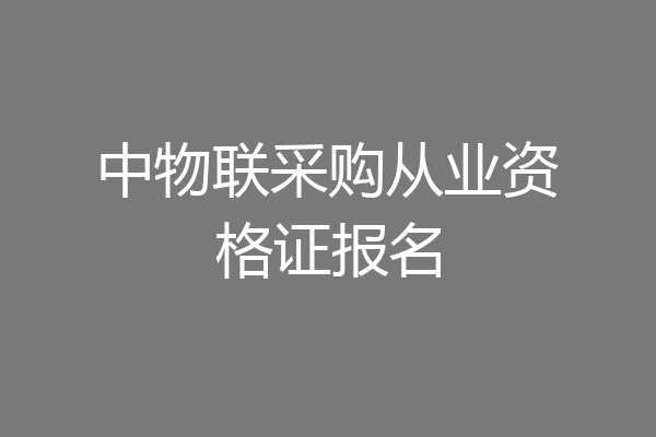中物联采购从业资格证报名