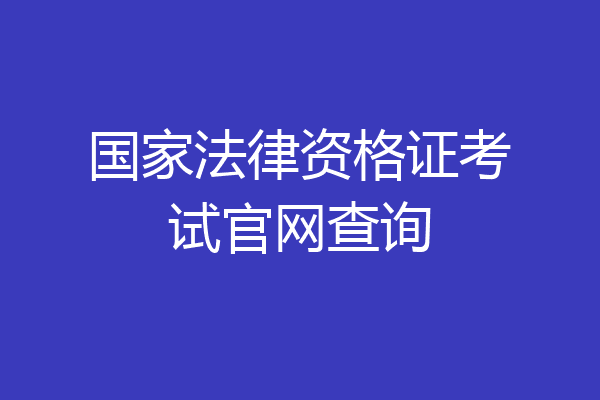 国家法律资格证考试官网查询