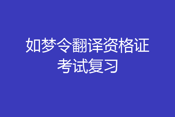 如梦令翻译资格证考试复习