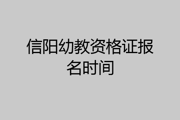 信阳幼教资格证报名时间