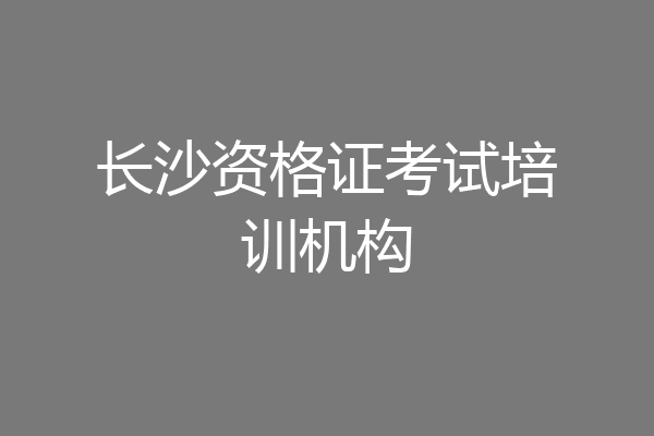 长沙资格证考试培训机构