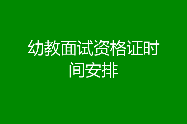 幼教面试资格证时间安排