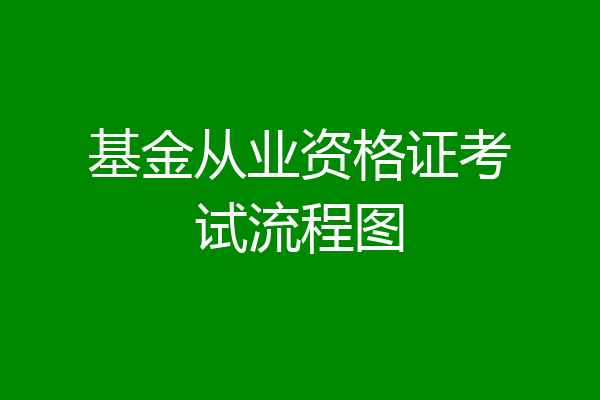 基金从业资格证考试流程图