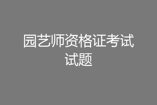 园艺师资格证考试试题