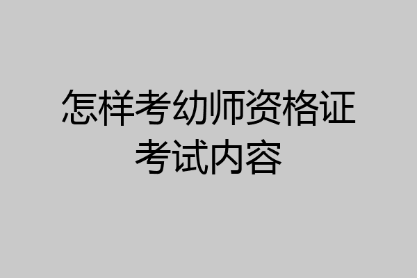 怎样考幼师资格证考试内容