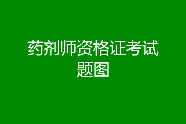 药剂师资格证考试题图
