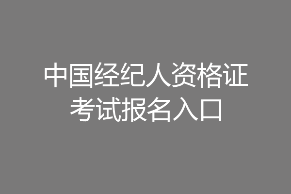 中国经纪人资格证考试报名入口