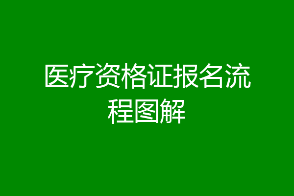 医疗资格证报名流程图解
