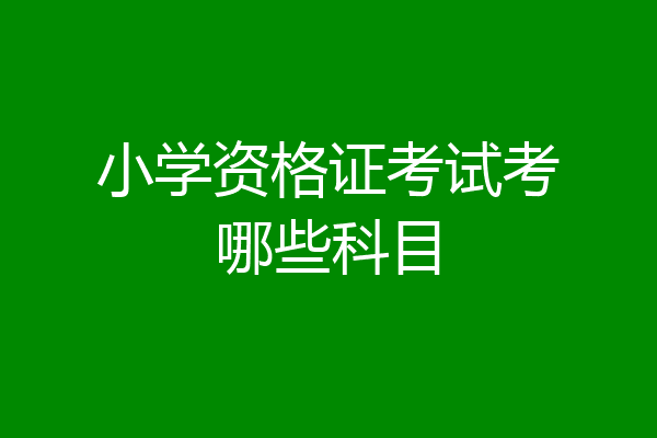小学资格证考试考哪些科目