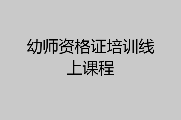 幼师资格证培训线上课程
