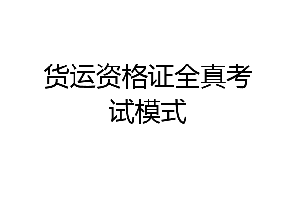 货运资格证全真考试模式