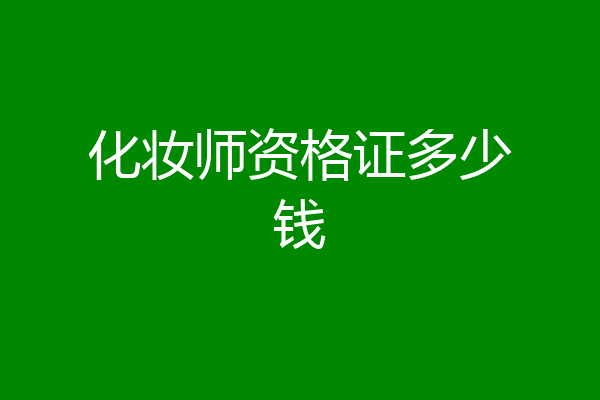 化妆师资格证多少钱