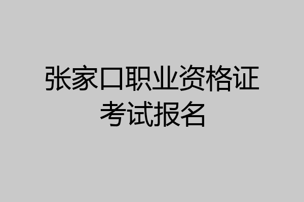 张家口职业资格证考试报名