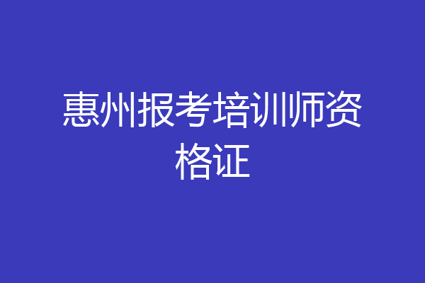 惠州报考培训师资格证
