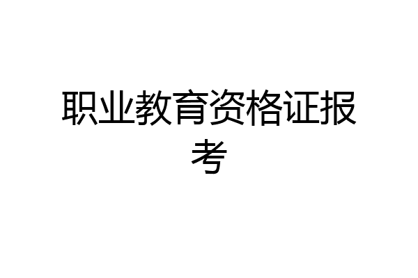 职业教育资格证报考