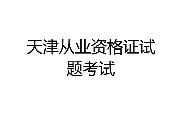 天津从业资格证试题考试