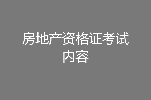 房地产资格证考试内容