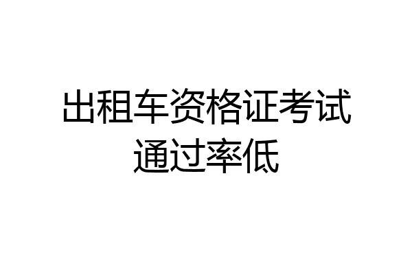 出租车资格证考试通过率低