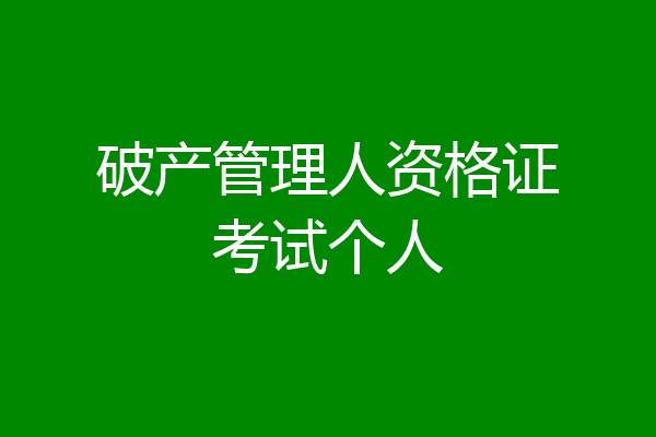 破产管理人资格证考试个人