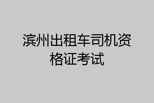 滨州出租车司机资格证考试
