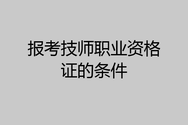 报考技师职业资格证的条件