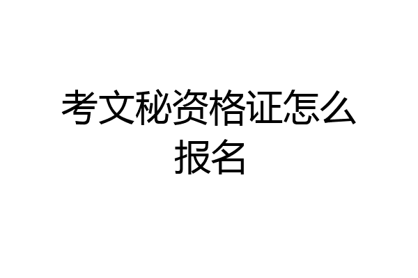 考文秘资格证怎么报名