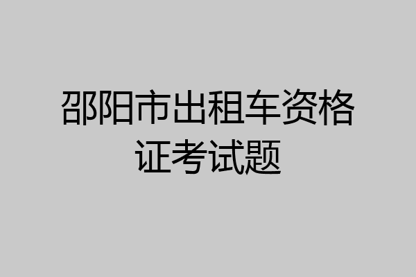 邵阳市出租车资格证考试题