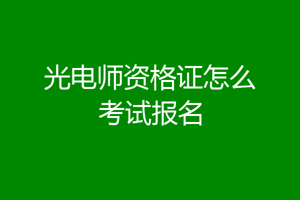 光电师资格证怎么考试报名