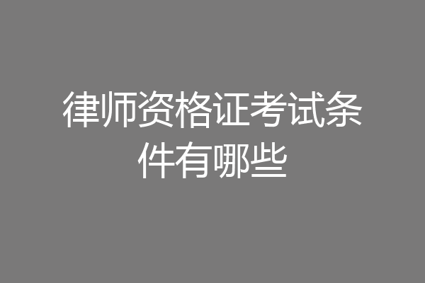 律师资格证考试条件有哪些