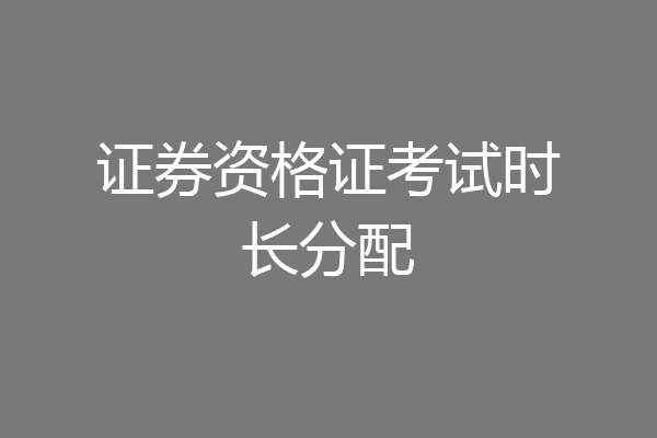 证券资格证考试时长分配