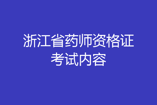 浙江省药师资格证考试内容