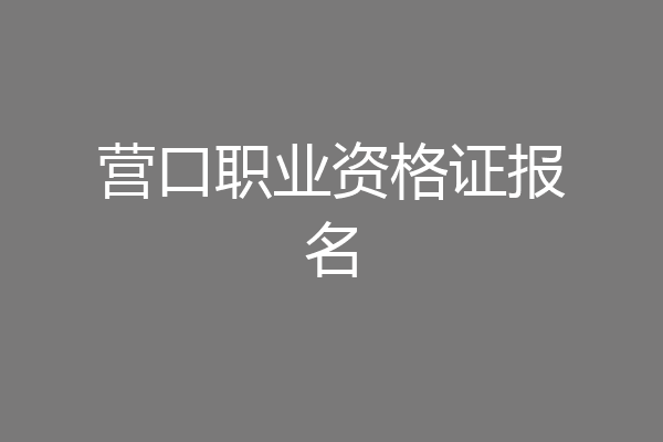 营口职业资格证报名