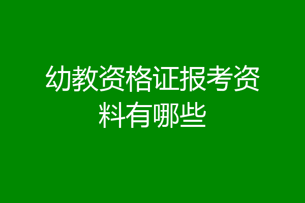 幼教资格证报考资料有哪些