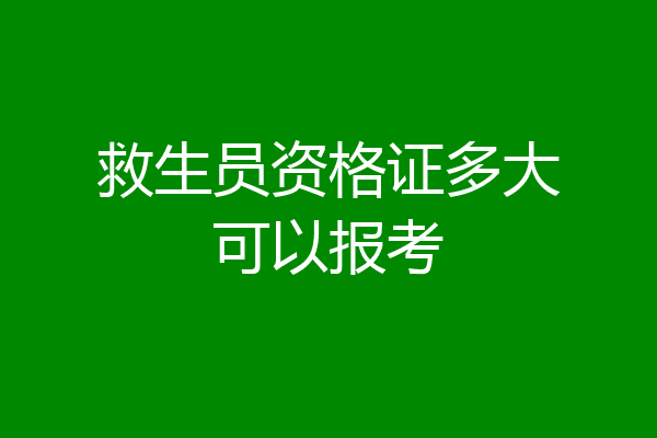 救生员资格证多大可以报考