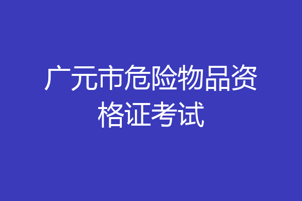 广元市危险物品资格证考试