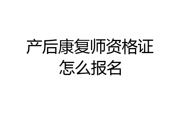 产后康复师资格证怎么报名