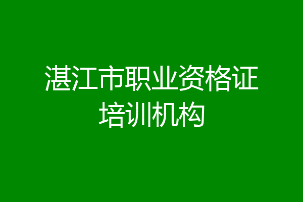 湛江市职业资格证培训机构