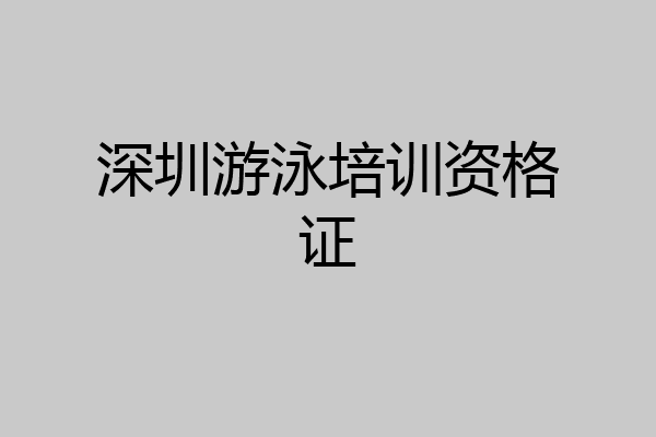 深圳游泳培训资格证