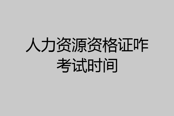 人力资源资格证咋考试时间