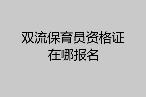 双流保育员资格证在哪报名