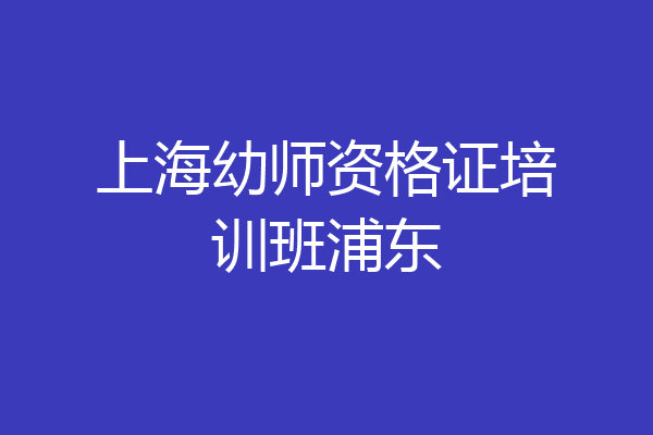 上海幼师资格证培训班浦东