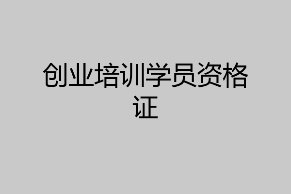 创业培训学员资格证