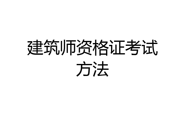 建筑师资格证考试方法