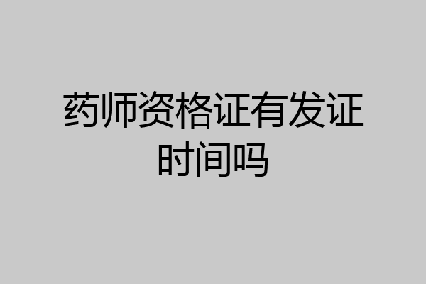 药师资格证有发证时间吗