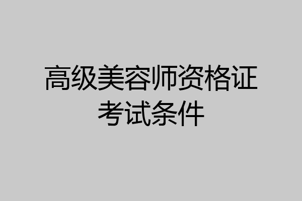 高级美容师资格证考试条件